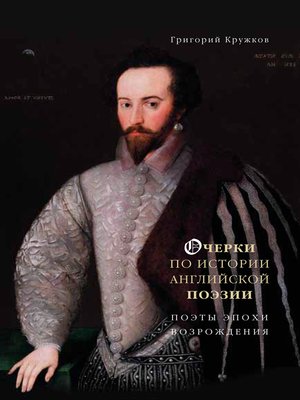 cover image of Очерки по истории английской поэзии. Поэты эпохи Возрождения. Том 1